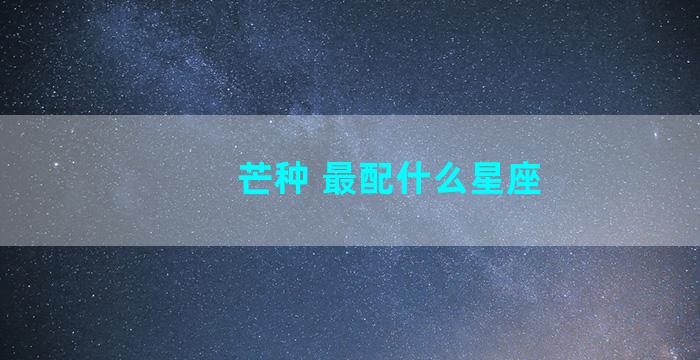 芒种 最配什么星座